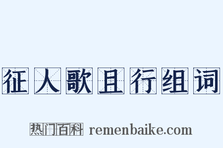 征人歌且行组词是什么意思的图片